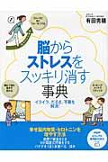 脳からストレスをスッキリ消す事典 / イライラ、だるさ、不眠を解消!