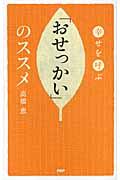 幸せを呼ぶ「おせっかい」のススメ