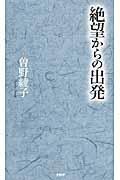 絶望からの出発