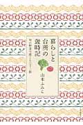 暮らしと台所の歳時記 / 旬の野菜で感じる七十二候