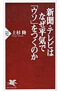 新聞・テレビはなぜ平気で「ウソ」をつくのか