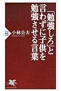 「勉強しろ」と言わずに子供を勉強させる言葉