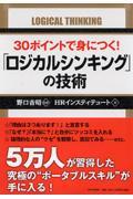 30ポイントで身につく!「ロジカルシンキング」の技術