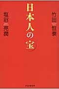 日本人の宝