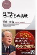 ゼロからの挑戦 新版 / 敬天愛人