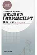 日本と世界の「流れ」を読む経済学 / ニュースの本質を見抜く