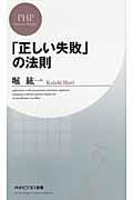 「正しい失敗」の法則