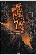 福島第一原発の一番長い７日間