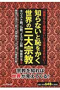 知らないと恥をかく世界の三大宗教