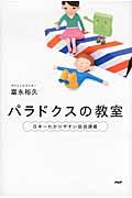 パラドクスの教室 / 日本一わかりやすい図説講義