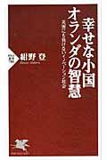 幸せな小国オランダの智慧 / 災害にも負けないイノベーション社会