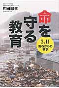 命を守る教育 / 3.11釜石からの教訓