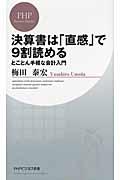 決算書は「直感」で９割読める