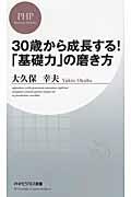 ３０歳から成長する！「基礎力」の磨き方