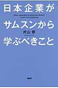 日本企業がサムスンから学ぶべきこと