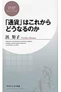 「通貨」はこれからどうなるのか