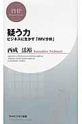 疑う力 / ビジネスに生かす「IMV分析」