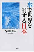 水で世界を制する日本