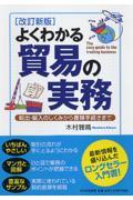 よくわかる貿易の実務 改訂新版 / 輸出・輸入のしくみから書類手続きまで