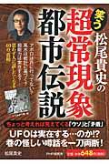 松尾貴史の笑う超常現象・都市伝説