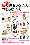 話のおもしろい人、つまらない人 イラスト版 / 人間関係が10倍うまくいく話し方のヒント