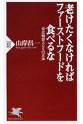 老けたくなければファーストフードを食べるな / 老化物質AGEの正体