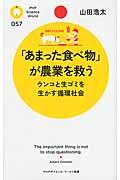 「あまった食べ物」が農業を救う / ウンコと生ゴミを生かす循環社会