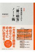 「図解」営業成績が上がる「一冊一顧客」ノート術