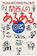 関西人のあるある図鑑 / けったいなこだわりてんこもり!