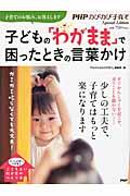 子どもの「わがまま」で困ったときの言葉かけ / ガミガミ叱らなくても大丈夫!