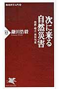 次に来る自然災害 / 地震・噴火・異常気象 地球科学入門1