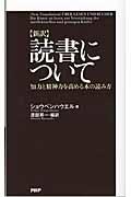 〈新訳〉読書について