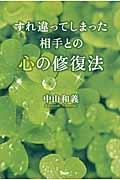 すれ違ってしまった相手との心の修復法