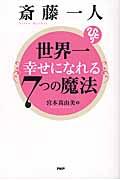 斎藤一人世界一幸せになれる7つの魔法
