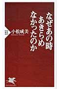 なぜあの時あきらめなかったのか