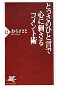 とっさのひと言で心に刺さるコメント術