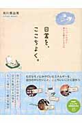 日常を、ここちよく。 / シンプルなのに豊かな暮らしの工夫