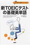 新ＴＯＥＩＣテストの基礎英単語