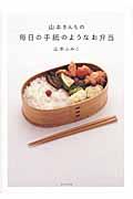 山本さんちの毎日の手紙のようなお弁当