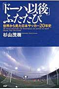 「ドーハ以後」ふたたび / 世界から見た日本サッカー20年史