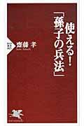 使える!「孫子の兵法」