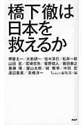 橋下徹は日本を救えるか