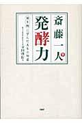 斎藤一人発酵力 / 微生物に学んだ人生の知恵