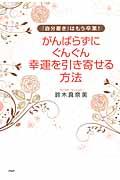 がんばらずに、ぐんぐん幸運を引き寄せる方法 / 「自分磨き」はもう卒業!