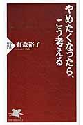 やめたくなったら、こう考える