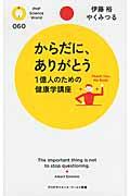 からだに、ありがとう / 1億人のための健康学講座