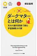 ダークマターとは何か / 天の川銀河探査で挑む宇宙論最大の謎