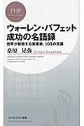 ウォーレン・バフェット成功の名語録 / 世界が尊敬する実業家、103の言葉