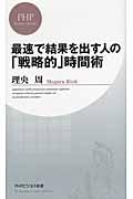 最速で結果を出す人の「戦略的」時間術