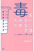 毒を入れない、ためない方法